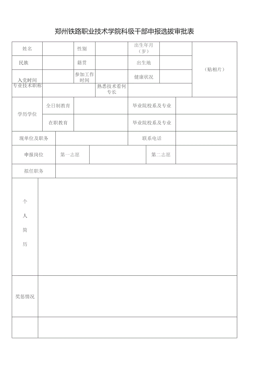 郑州铁路职业技术学院科级干部申报选拔审批表填表说明.docx_第2页