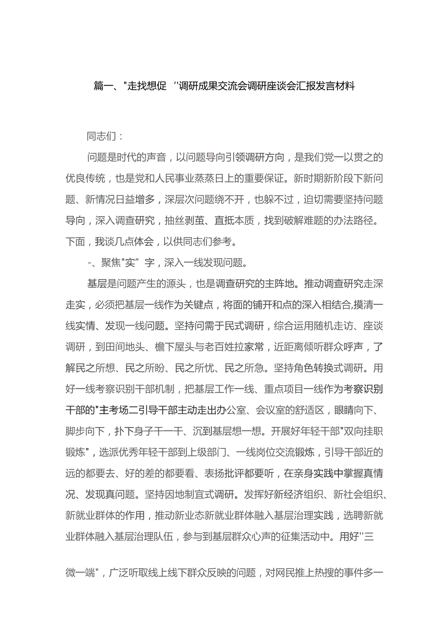 （11篇）“走找想促”调研成果交流会调研座谈会汇报发言材料模板.docx_第2页