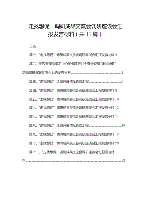 （11篇）“走找想促”调研成果交流会调研座谈会汇报发言材料模板.docx