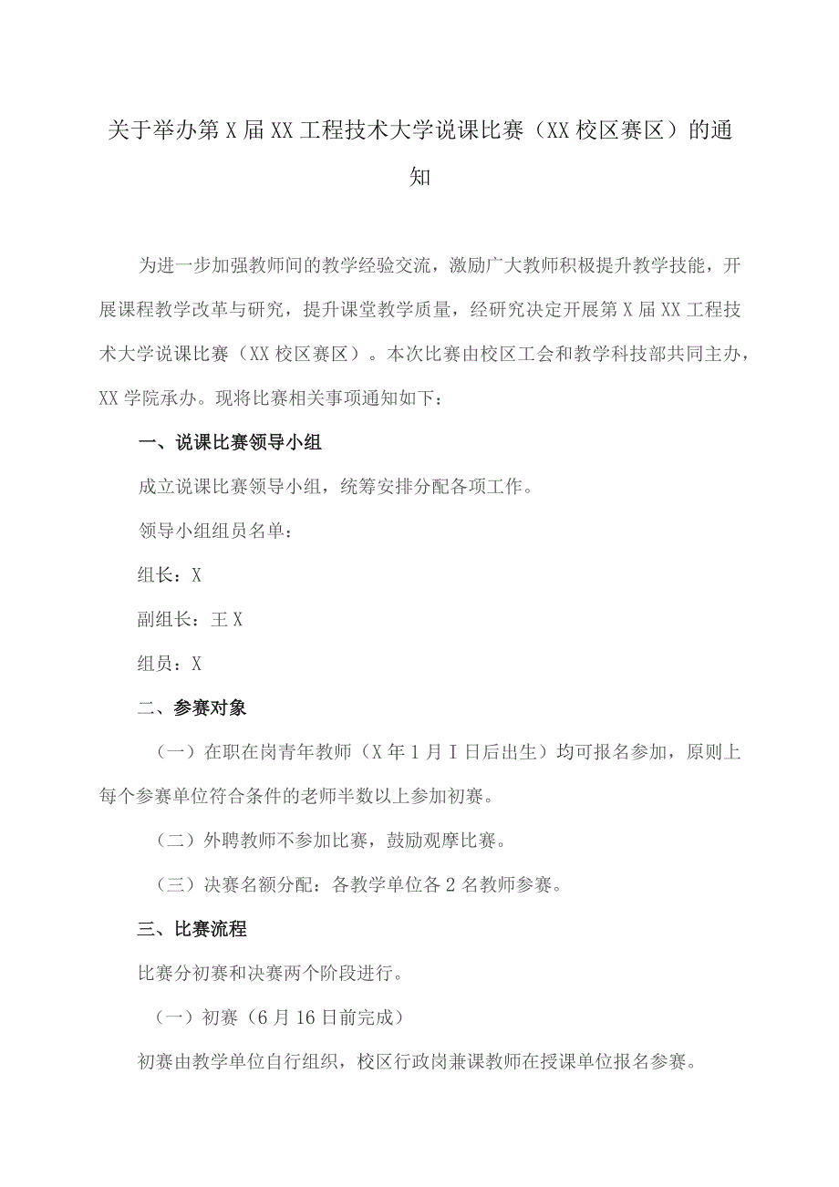 关于举办第X届XX工程技术大学说课比赛（XX校区赛区）的通知（2023年）.docx_第1页