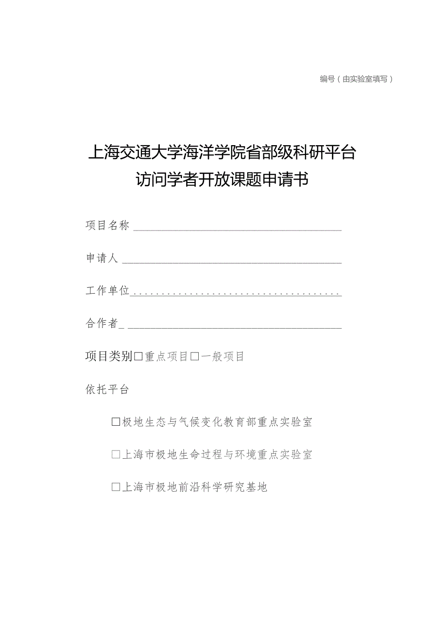 由实验室填写上海交通大学海洋学院省部级科研平台访问学者开放课题申请书.docx_第1页