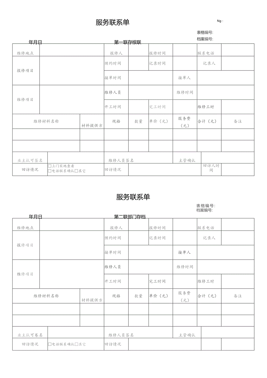 物业维修联系单.docx