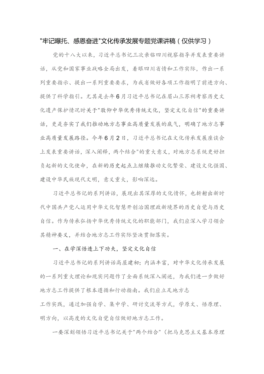 “牢记嘱托、感恩奋进”文化传承发展专题党课讲稿.docx_第1页