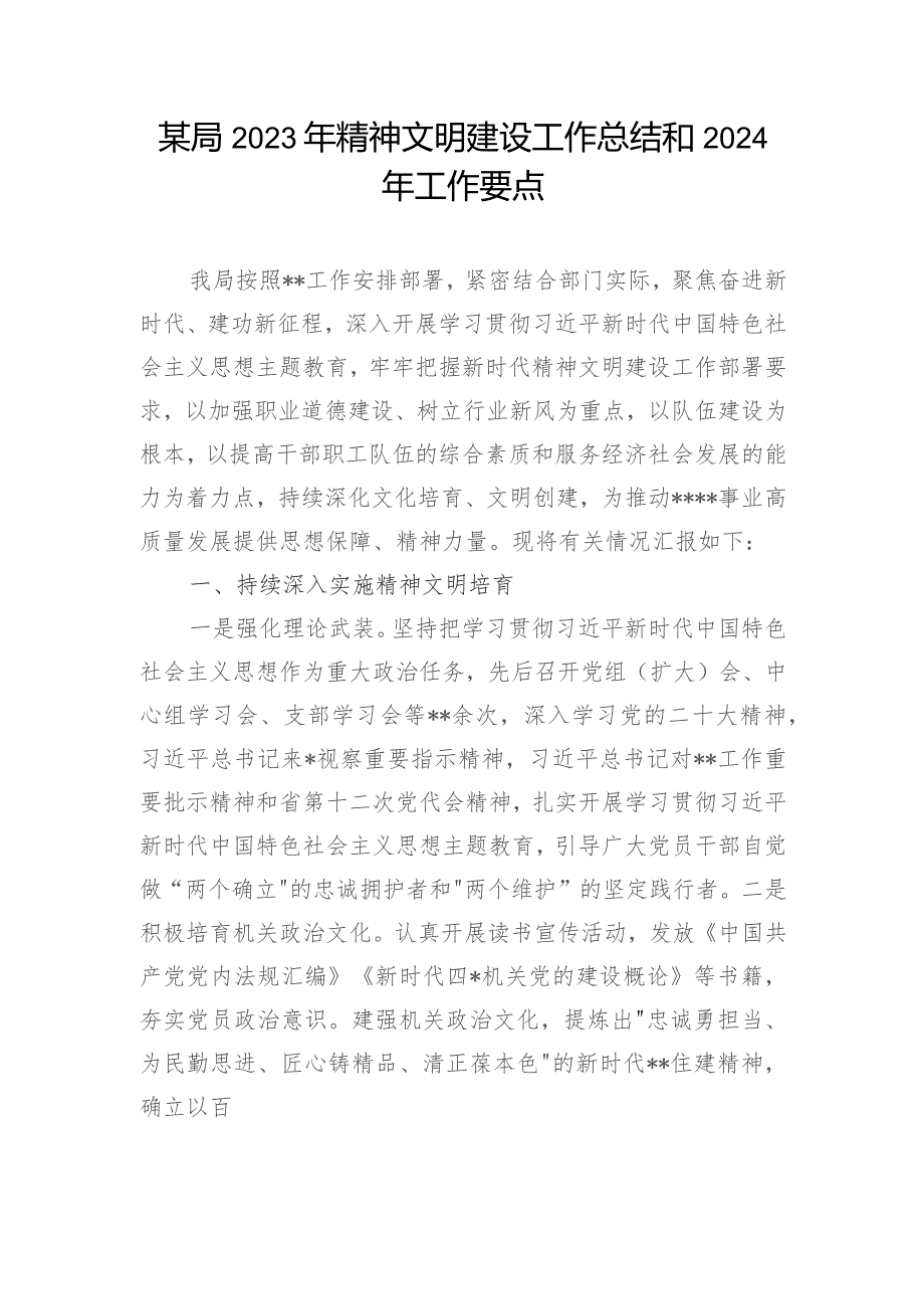 某局2023-2024年度精神文明建设工作总结和下一年工作要点.docx