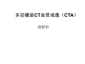 新 多层螺旋CT血管成像(CTA).ppt