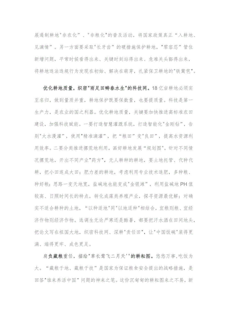 学习《切实加强耕地保护 抓好盐碱地综合改造利用》心得体会.docx_第2页