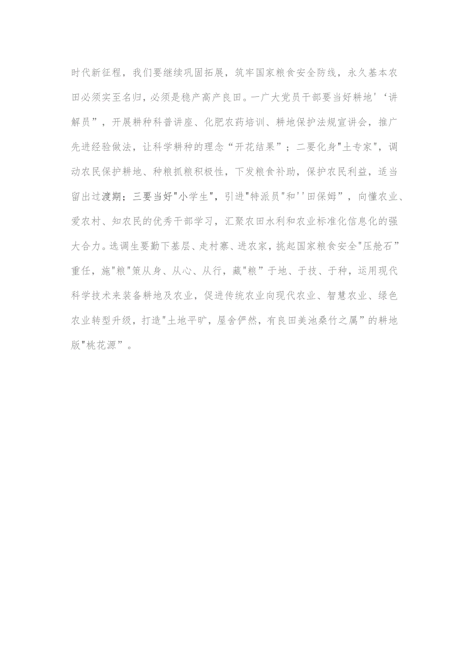 学习《切实加强耕地保护 抓好盐碱地综合改造利用》心得体会.docx_第3页