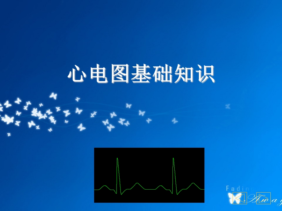 心电图基础知识1.ppt_第1页