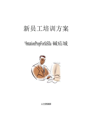 新员工培训方案DOC-8P.docx