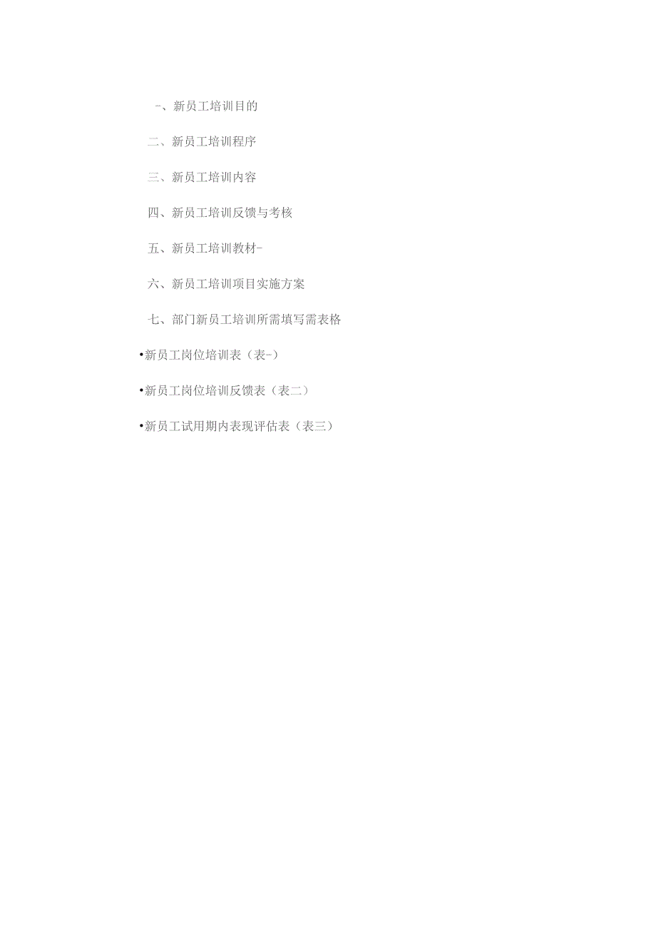 新员工培训方案DOC-8P.docx_第3页