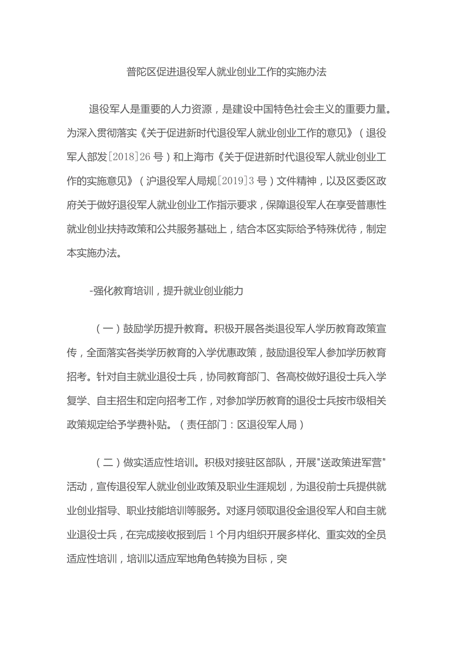 普陀区促进退役军人就业创业工作的实施办法.docx