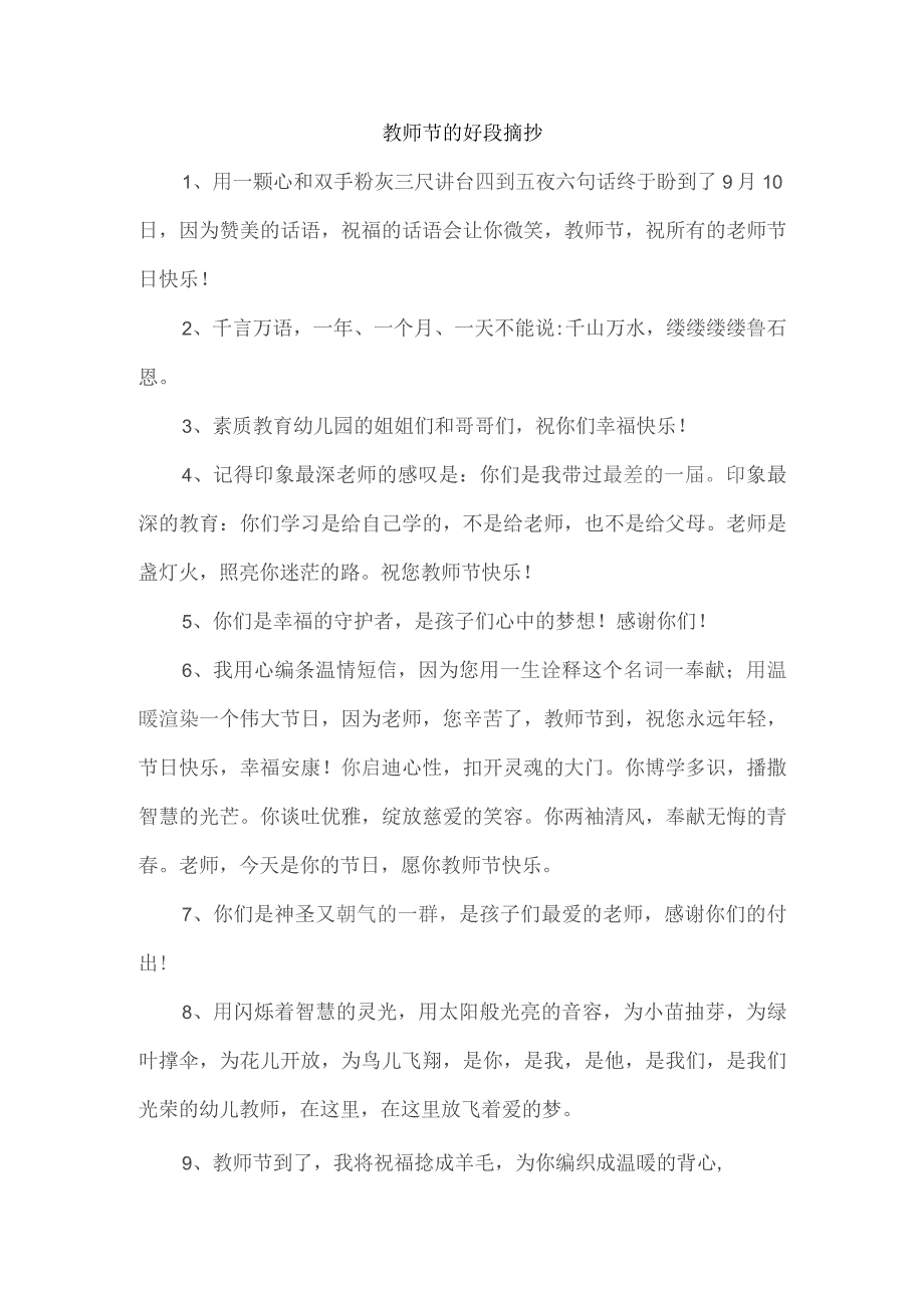 教师节的好段摘抄.docx_第1页