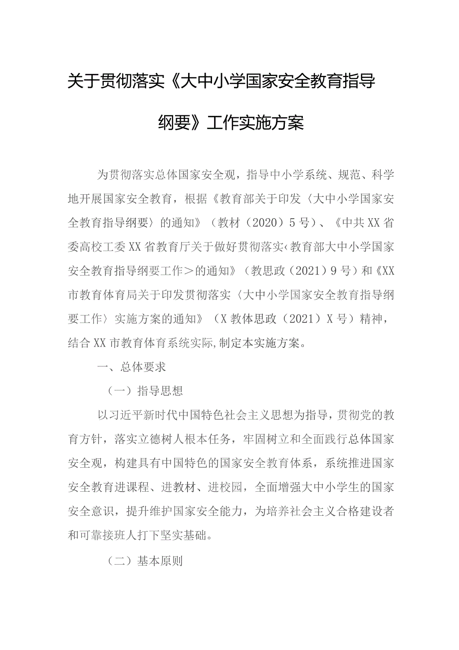 关于贯彻落实《大中小学国家安全教育指导纲要》工作实施方案.docx_第1页