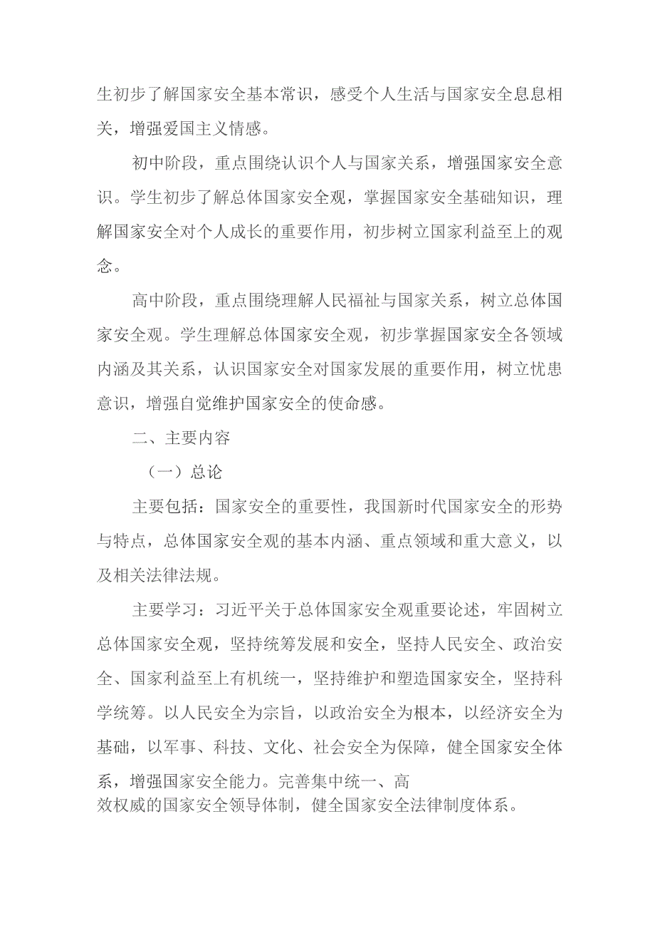 关于贯彻落实《大中小学国家安全教育指导纲要》工作实施方案.docx_第3页