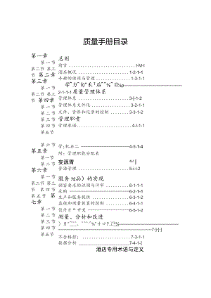 酒店质量手册DOC-36P.docx