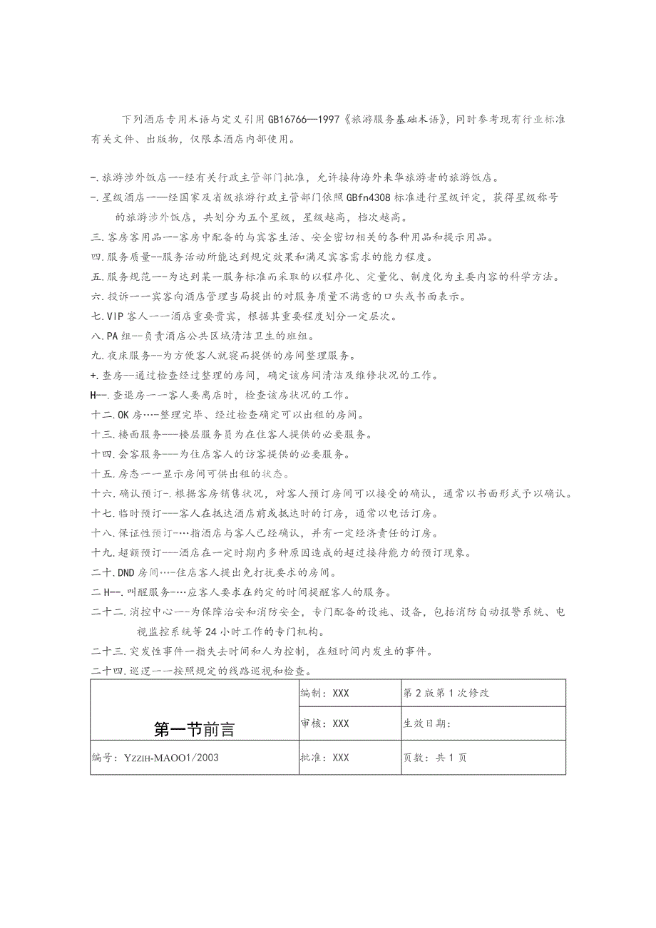 酒店质量手册DOC-36P.docx_第2页