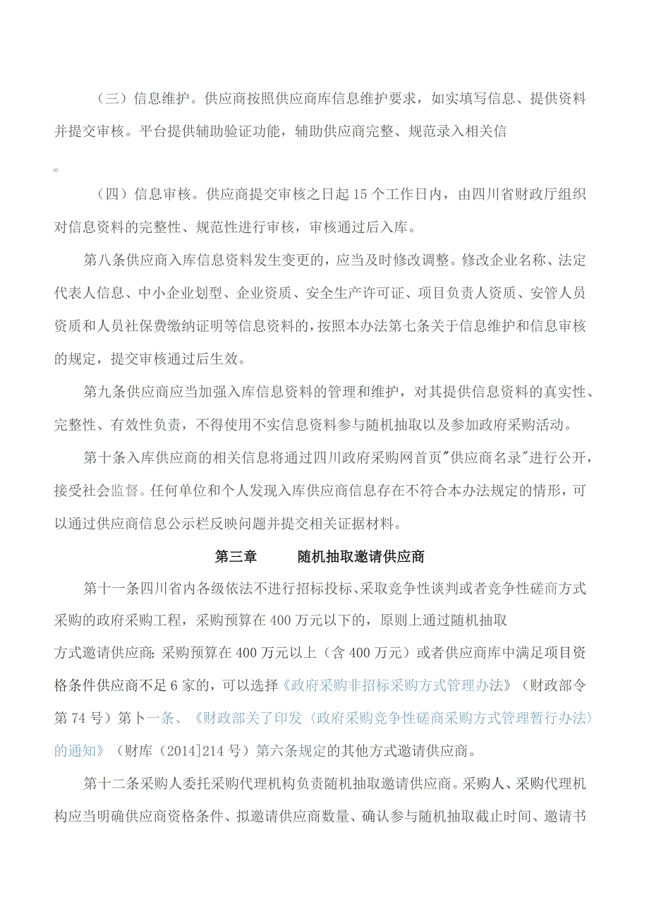 四川省财政厅关于印发《四川省政府采购工程供应商管理暂行办法》的通知.docx_第3页