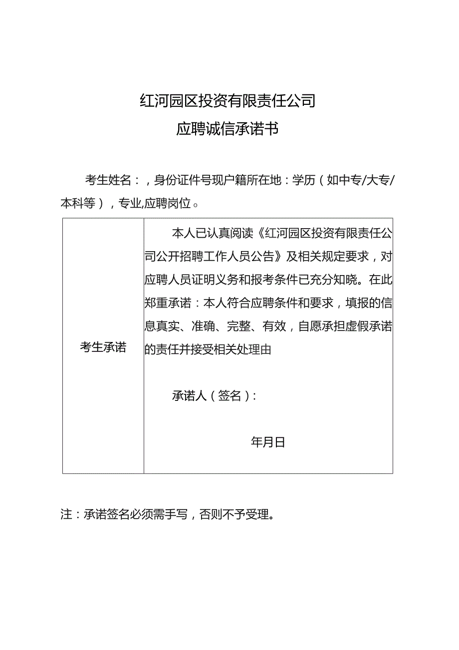 红河园区投资有限责任公司应聘诚信承诺书.docx_第1页