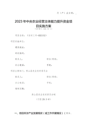 行产业分类2023年中央农业经营主体能力提升资金项目实施方案宋体18号、加粗、排一行.docx