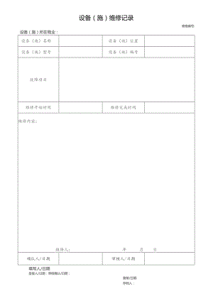 物业设备(施)维修记录.docx