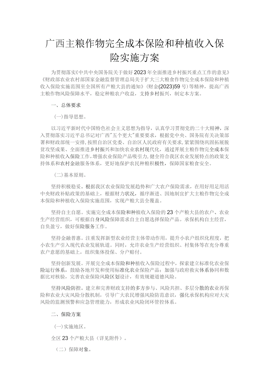 广西主粮作物完全成本保险和种植收入保险实施方案.docx_第1页