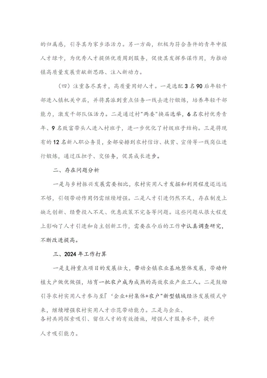 镇党委书记2023年度人才队伍建设工作述职报告.docx_第2页