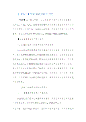 党建引领方面的建议六篇.docx