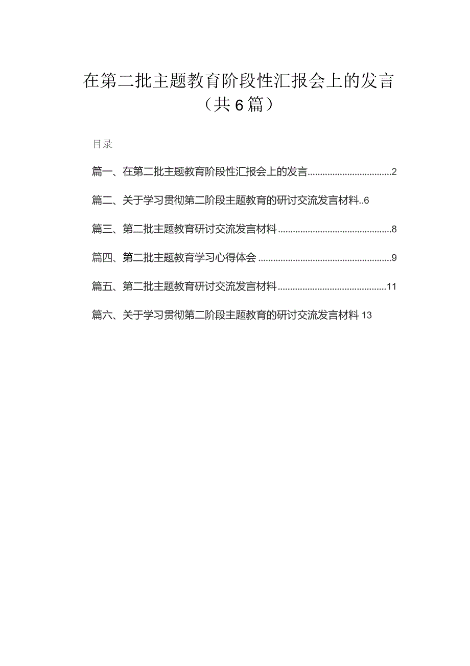 在第二批专题阶段性汇报会上的发言范文精选(6篇).docx_第1页