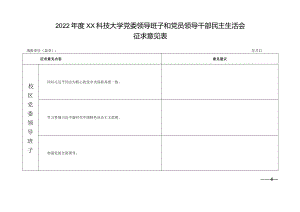 2022年度XX科技大学党委领导班子和党员领导干部民主生活会征求意见表（2023年）.docx