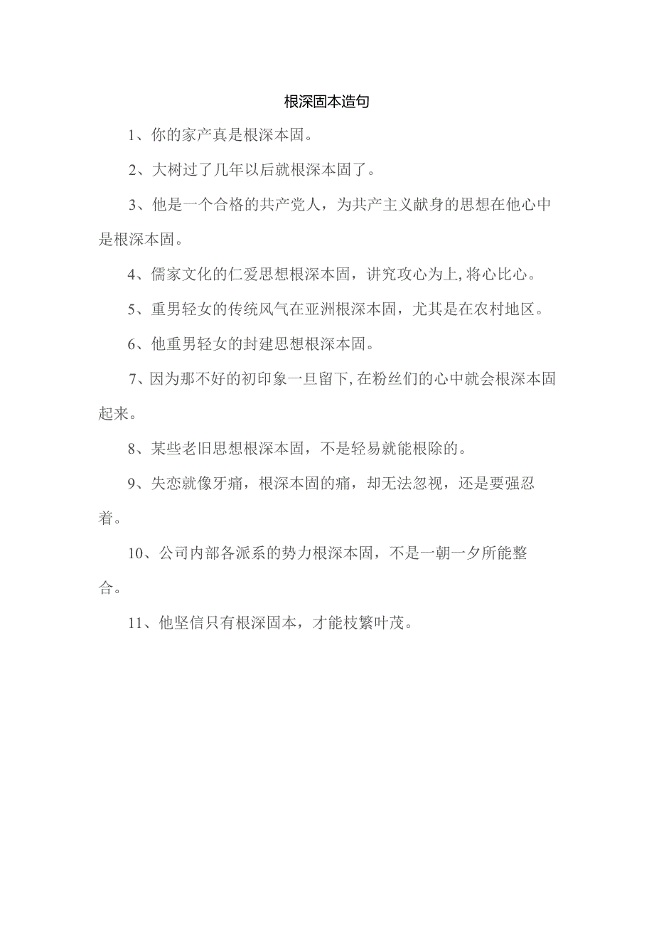 根深固本造句.docx