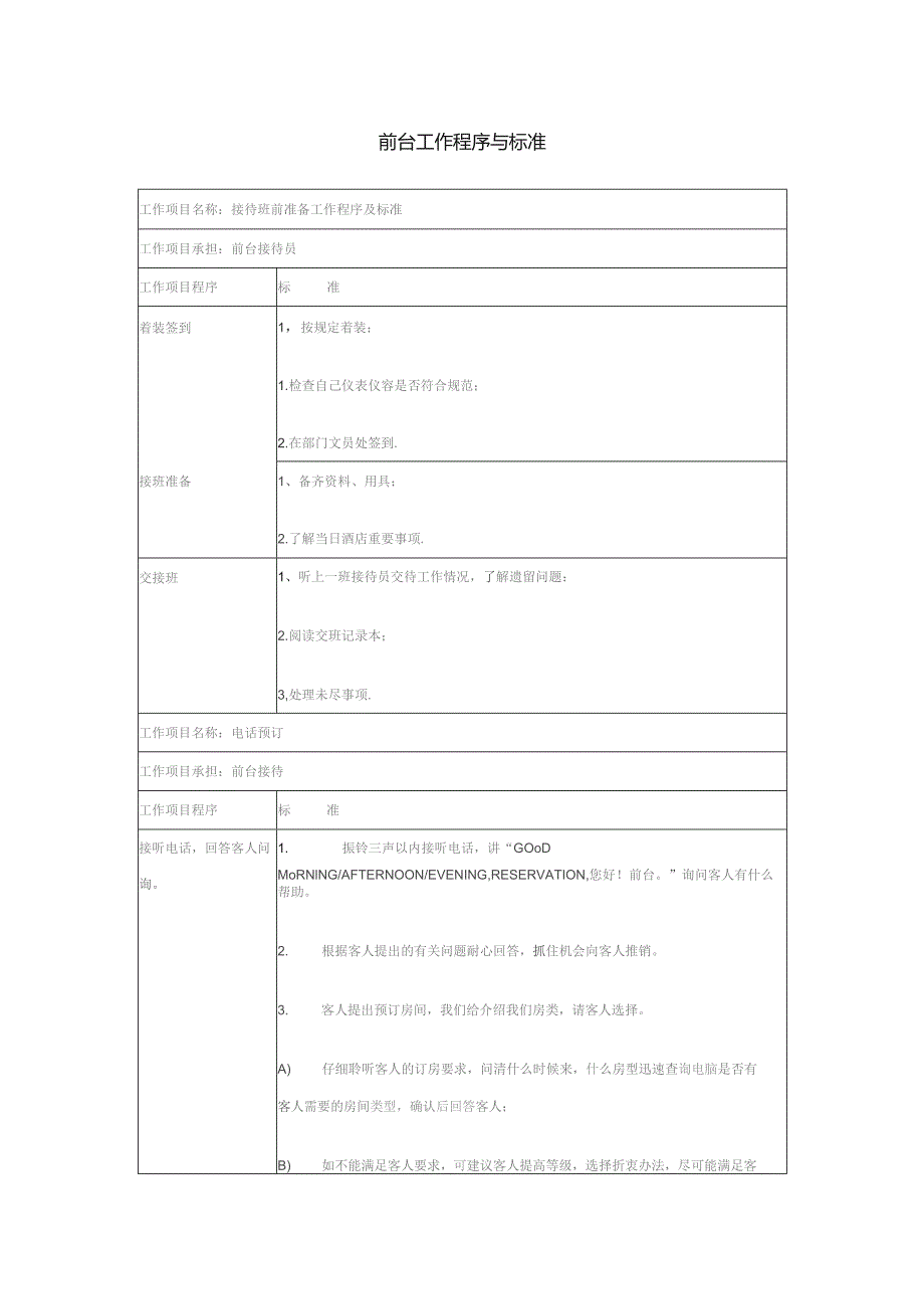 接待班前准备工作程序及标准DOC-24P.docx_第1页