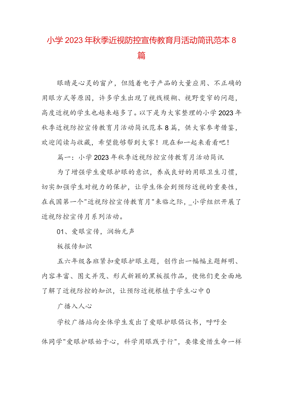 小学2023年秋季近视防控宣传教育月活动简讯范本8篇.docx_第1页