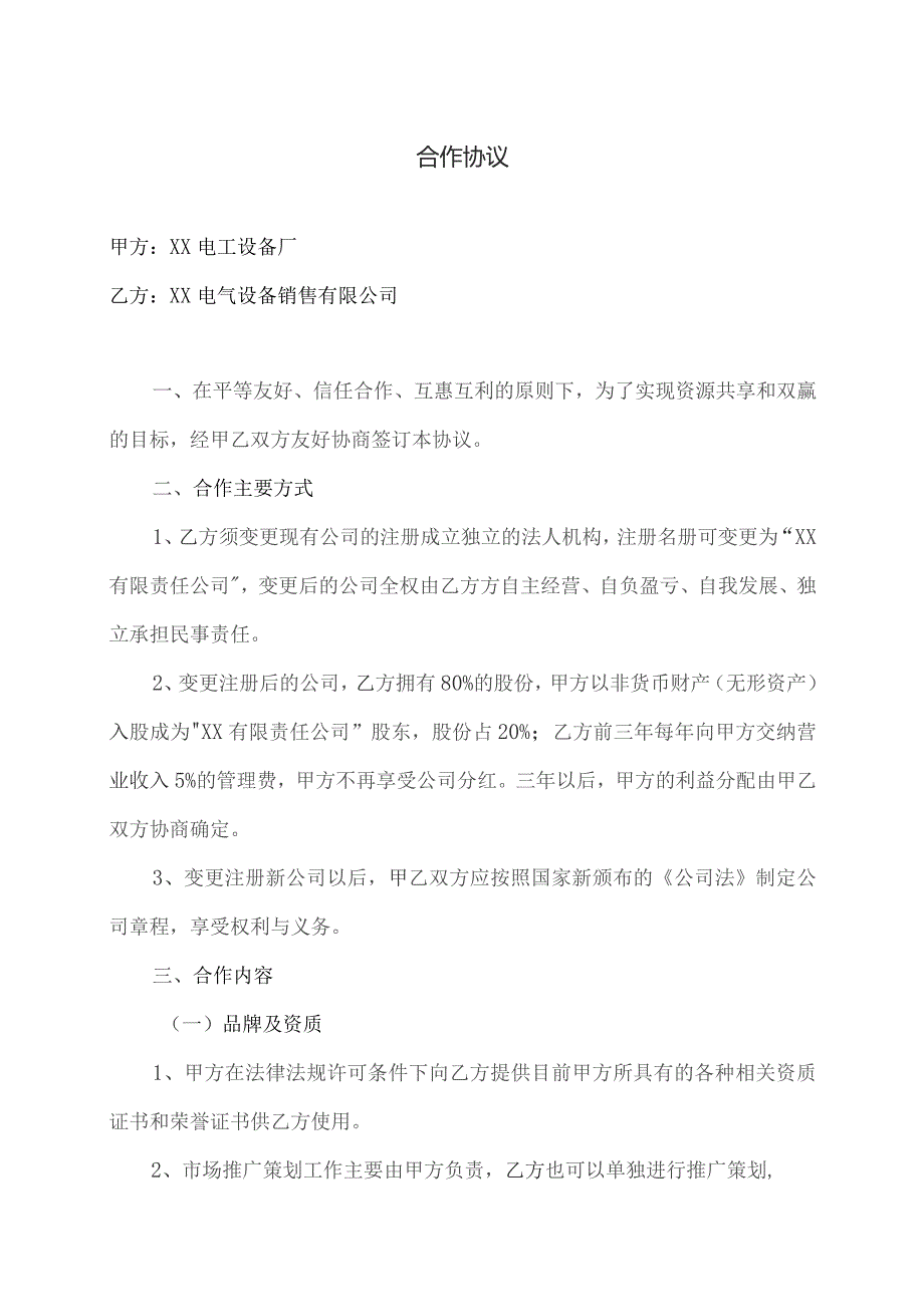 合作协议（2023年XX电工设备厂与XX电气设备销售有限公司）.docx_第1页