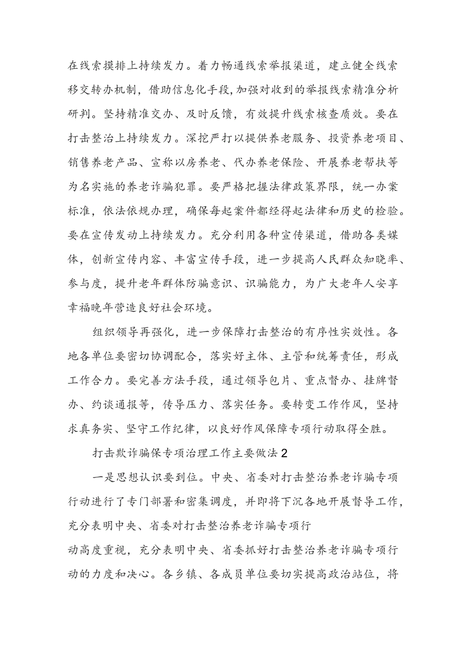 最新打击欺诈骗保专项治理工作主要做法(精选11篇).docx_第2页