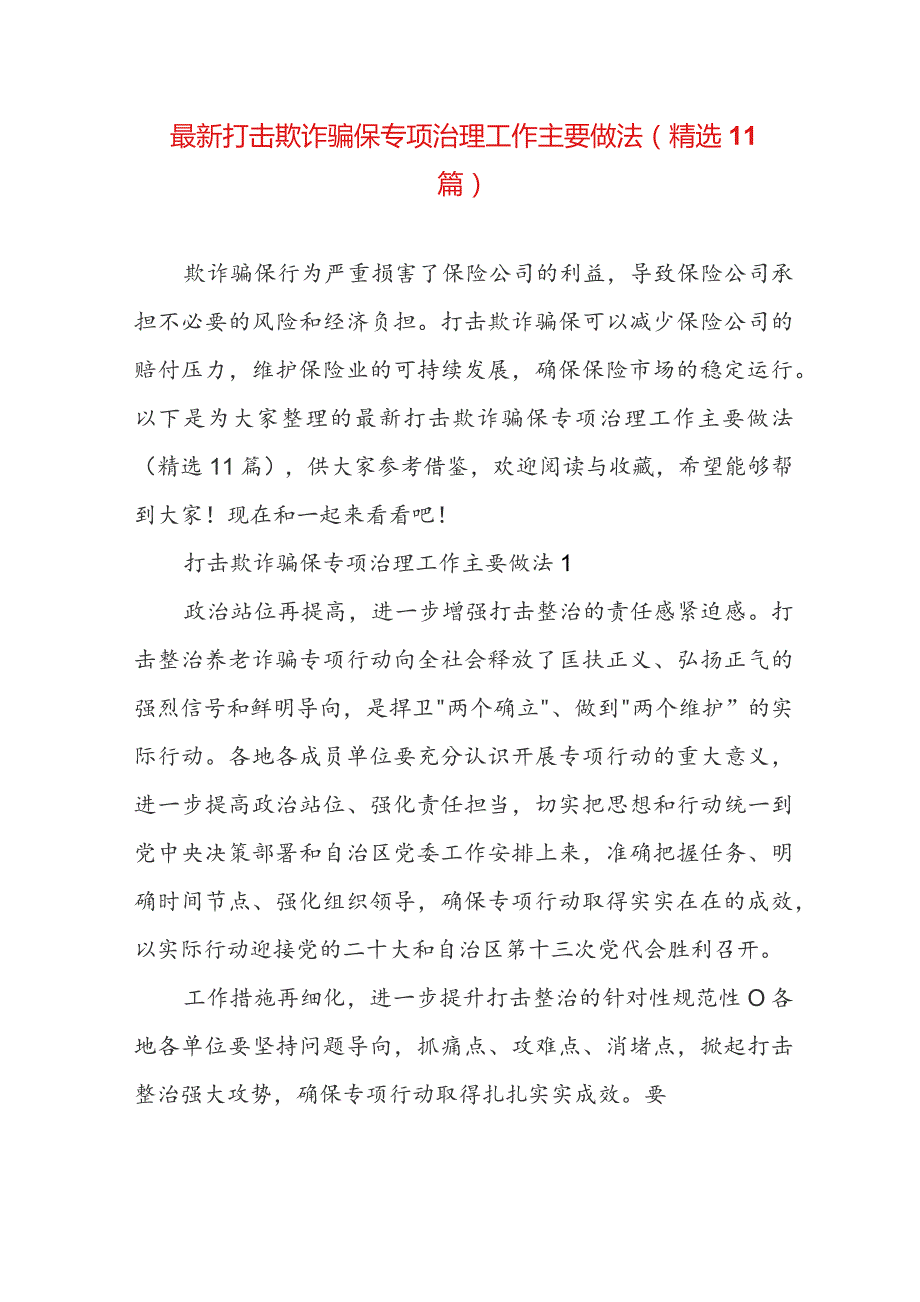 最新打击欺诈骗保专项治理工作主要做法(精选11篇).docx