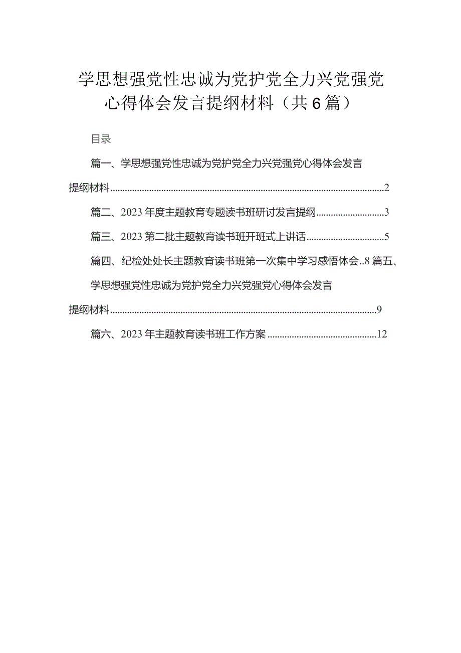 (6篇)学思想强党性忠诚为党护党全力兴党强党研讨材料.docx_第1页