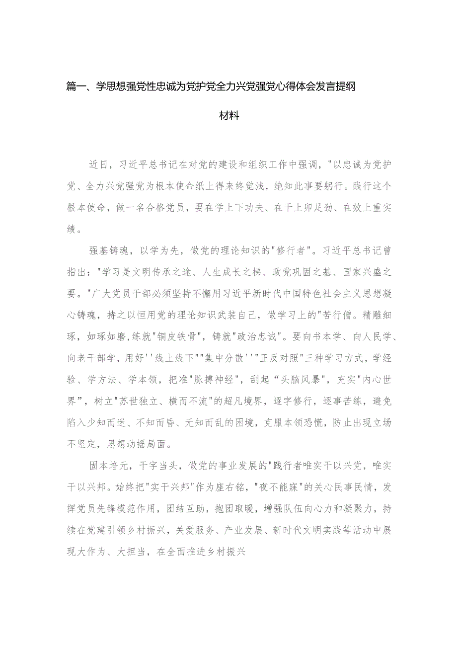 (6篇)学思想强党性忠诚为党护党全力兴党强党研讨材料.docx_第2页