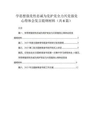 (6篇)学思想强党性忠诚为党护党全力兴党强党研讨材料.docx