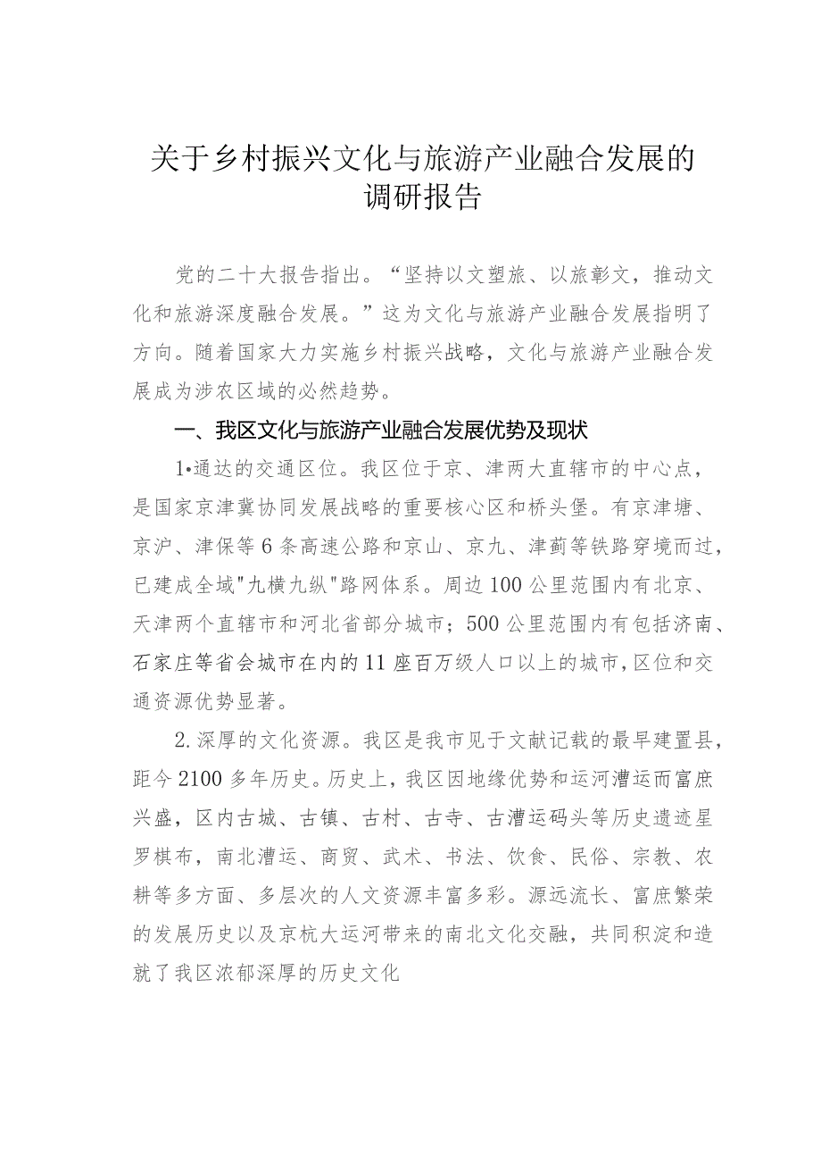 关于乡村振兴文化与旅游产业融合发展的调研报告.docx_第1页