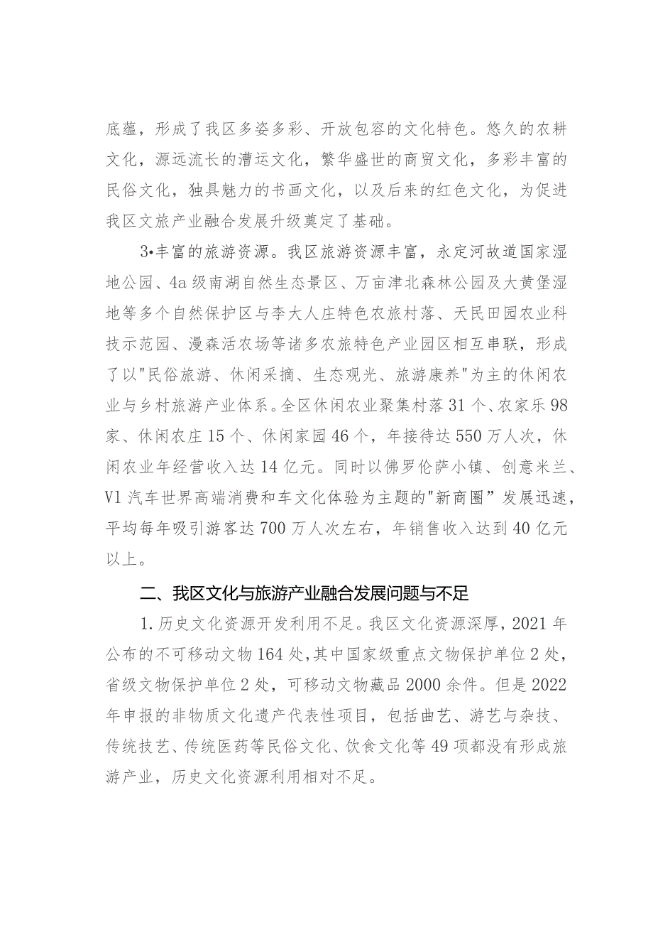 关于乡村振兴文化与旅游产业融合发展的调研报告.docx_第2页