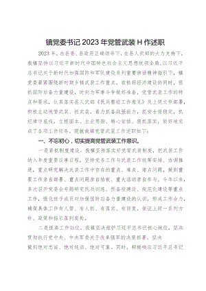 镇党委书记2023年党管武装工作述职.docx