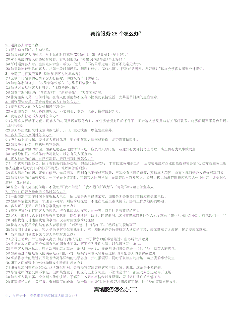 宾馆服务28个怎么办.docx_第1页