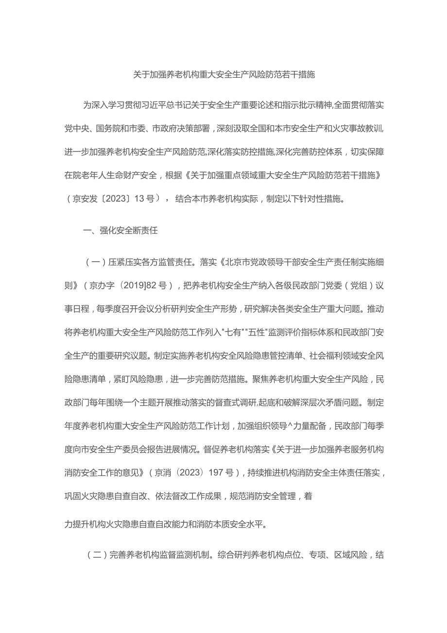 北京关于加强养老机构重大安全生产风险防范若干措施-全文及解读.docx_第1页