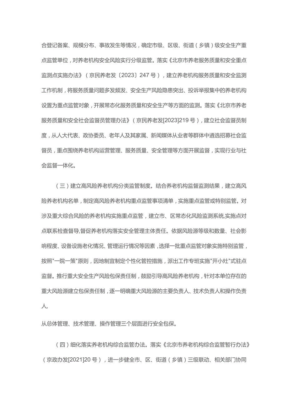 北京关于加强养老机构重大安全生产风险防范若干措施-全文及解读.docx_第2页