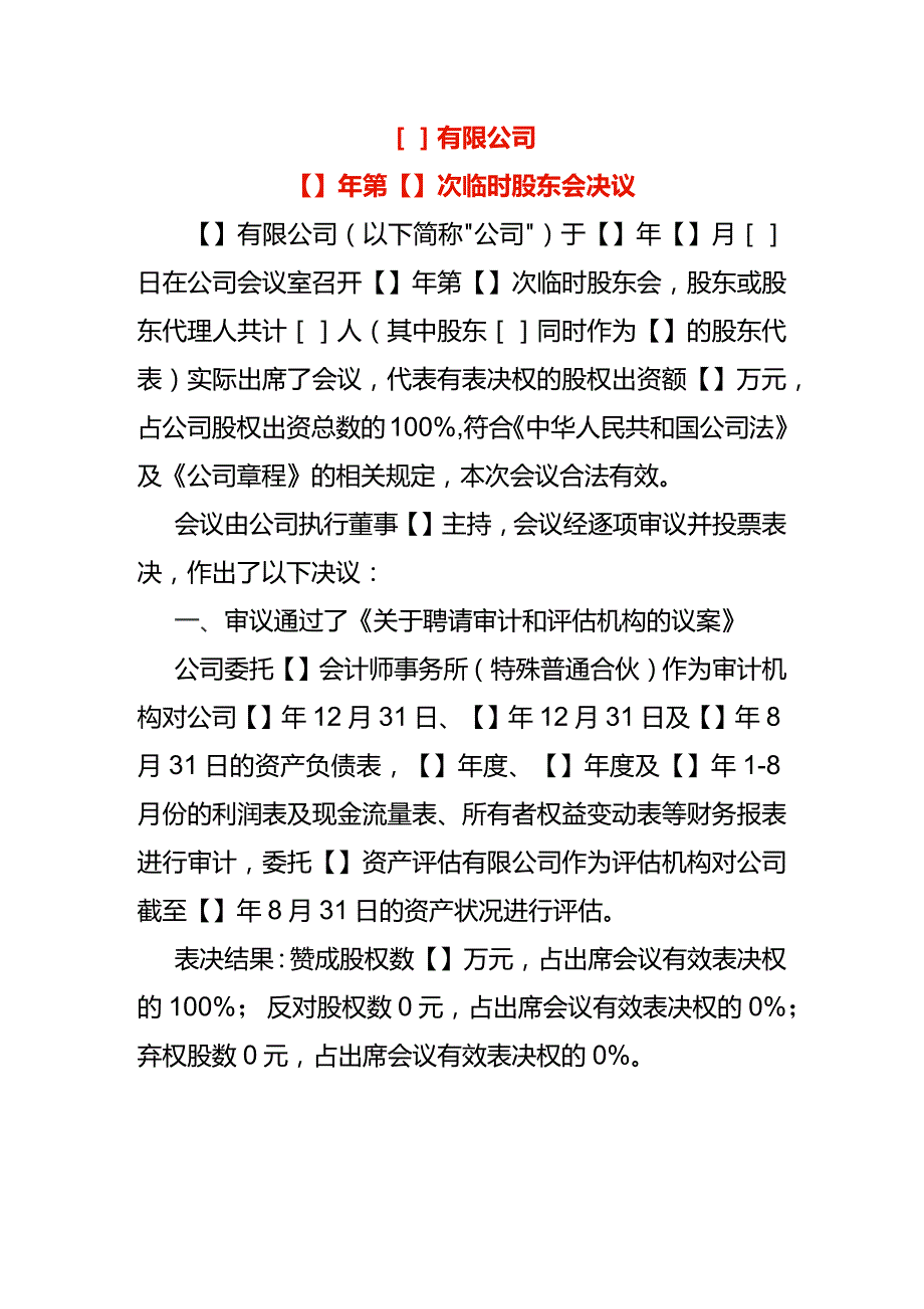 临时股东会决议模板.docx_第1页