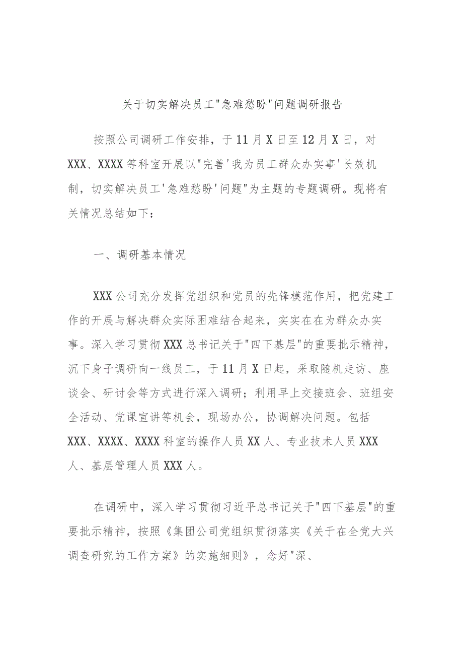 关于切实解决员工“急难愁盼”问题调研报告.docx_第1页