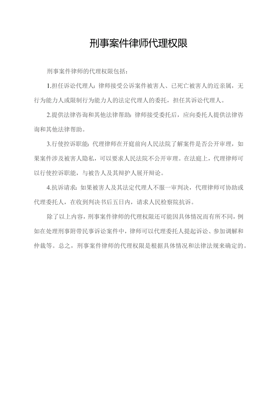 刑事案件律师代理权限.docx_第1页