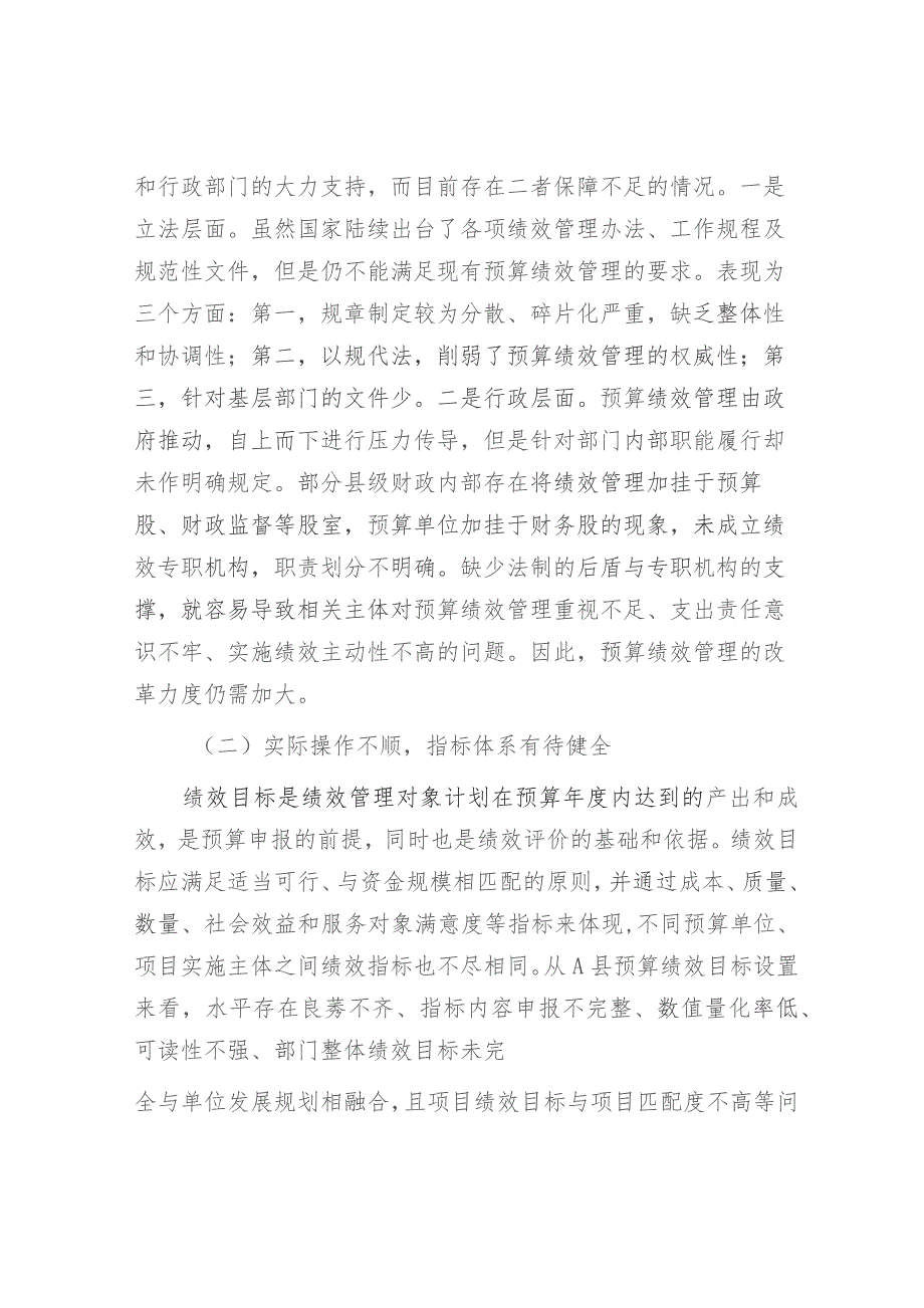 县级财政预算绩效管理实际操作中遇到的问题及对策思考（调研报告参考）.docx_第2页