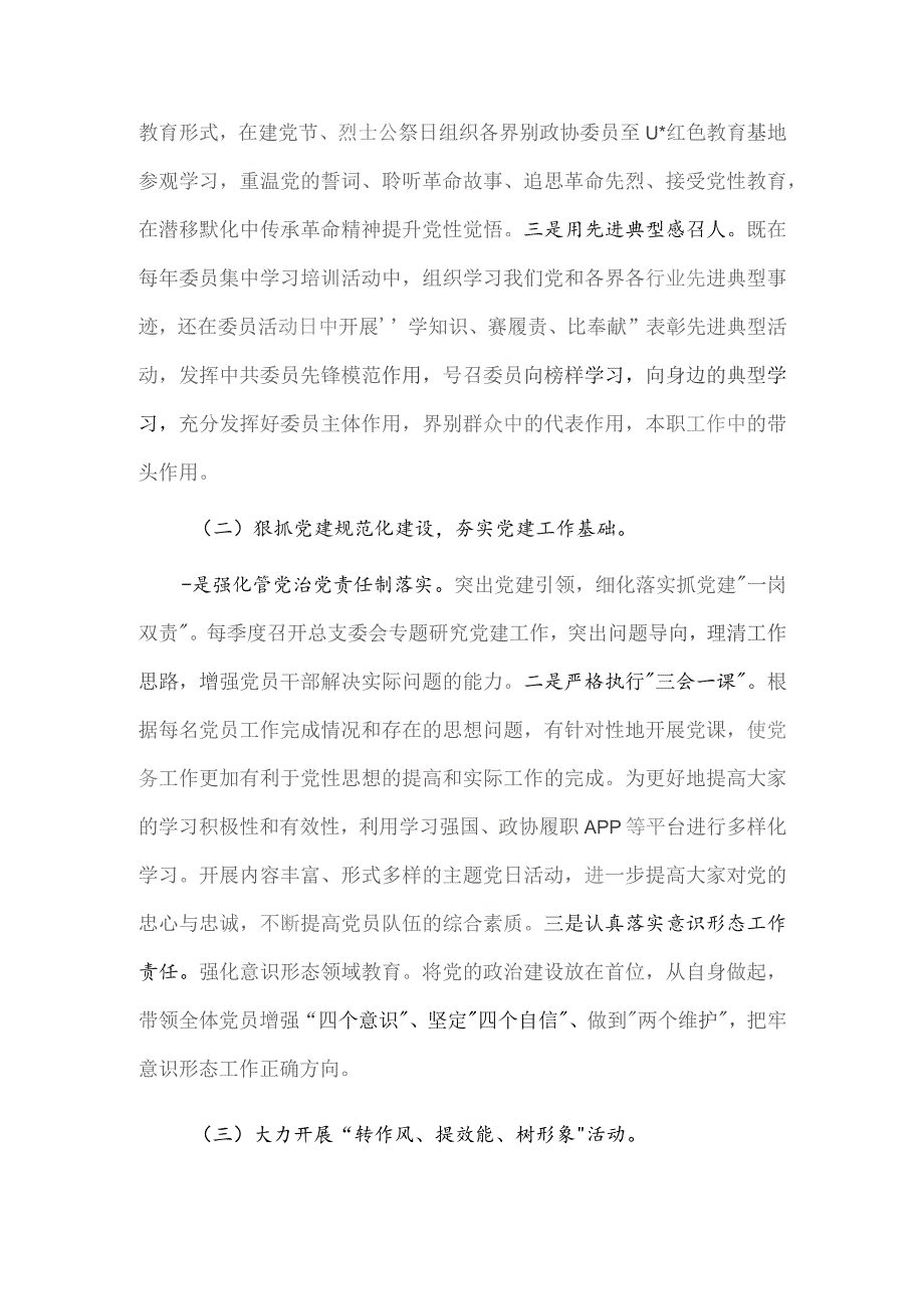 2023区政协机关党总支书记抓基层党建工作述职报告供借鉴.docx_第2页