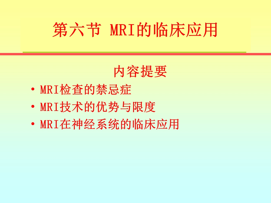 MRI临床应用 4.ppt_第1页